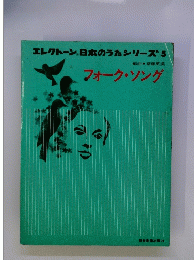 エレクトーン日本のうたシリーズ5　フォーク・ソング