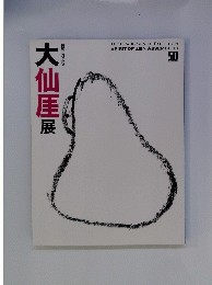 大仙厓 展