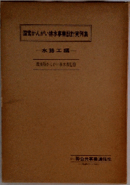国営かんがい排水事業設計実例集　水路工編　MARCH 1965