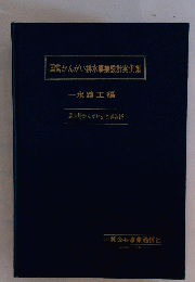 国営かんがい排水事業設計実例集　水路工編　MARCH 1965