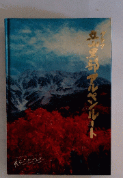 山黒部アルペンルート