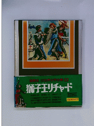獅子王リチャード