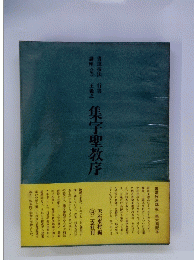 集字聖教序