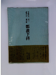 鄭羲下碑