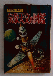 気象天文の図鑑