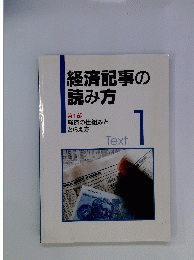 経済記事の読み方　第1部 経済の仕組みと とらえ方