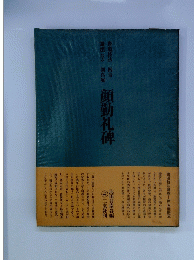 顔勤礼碑