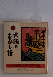 大阪のむかし話