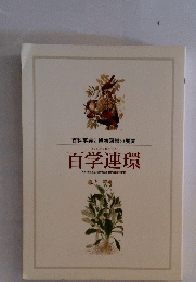 百学連環  雑協・書協創立50周年記念世界出版文化史展