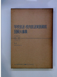 学校放送・校内放送実践資料図解大事典