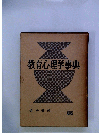 教育心理学事典