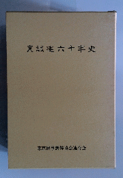 東調連六十本史