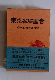 東京名所圖會　赤坂區〓麻布區之部