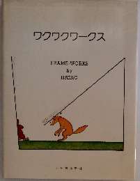 ワクワクワークス