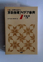 算数指導アイデア事典　7