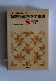算数指導アイデア事典 8