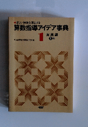 算数指導アイデア事典 1