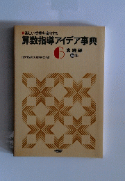 算数指導アイデア事典 6