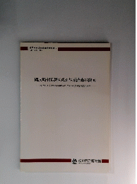 縄文時代以降の松戸の海と森の復元 松戸市立博物館古環境展示のための自然科学調査の成果