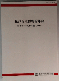 松戸市立博物館年報  第10号-平成14年度(2002)