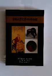 京都大學文學部博物館