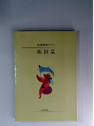 世界愛唱名曲アルバム　歌詞集