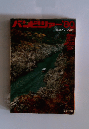 バンビリアー’80　全国観光コースご案内