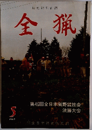 全猟　1987年5月号