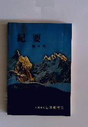 紀要　第4号