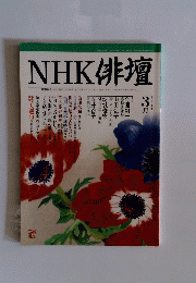 NHK俳壇　2004年3月号