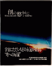 創の悠恒に