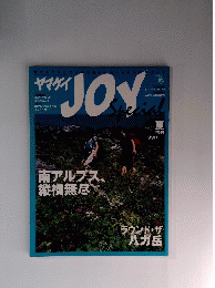 ヤマケイ　joy 2000夏号