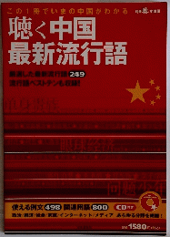 聴く中国 最新流行語