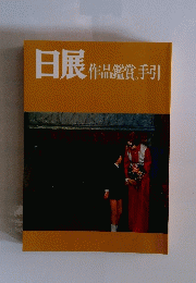 日展　作品鑑賞の手引