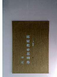 春夏秋冬屏風展