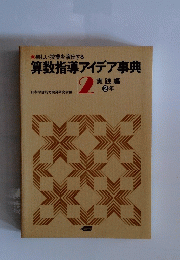 算数指導アイデア事典　2 実践編 2年