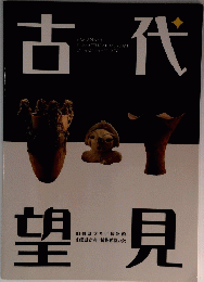 古代望見