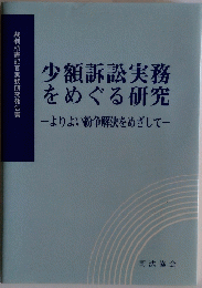 少額訴訟実務をめぐる研究ーよりよい紛争解決をめざして一