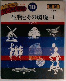 すじみち学習　10　生物とその環境1