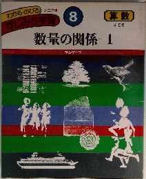 数量の関係―1