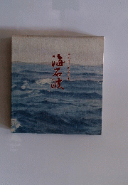 嵯峨勇三郎遺歌集　海石波