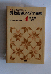 算数指導アイデア事典　4