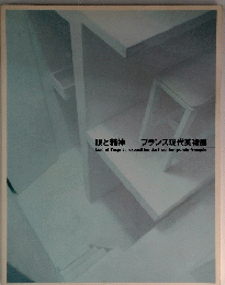 眼と精神 フランス現代美術展