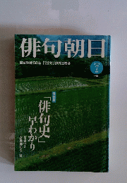 俳句朝日　2006年7月号