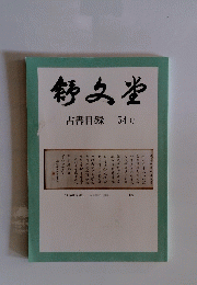 舒久堂　古書目録 54号