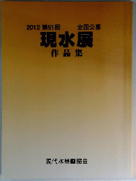 現水展　作品集　2012 第51回 全国公募