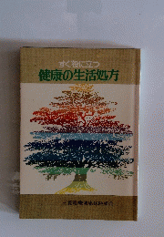 すぐ役に立つ　健康の生活処方