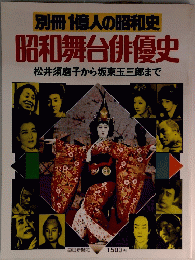 別冊 1億人の昭和史 昭和舞台俳優史 松井須磨子から坂東玉三郎まで