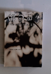 俳句四季　2012年3月号