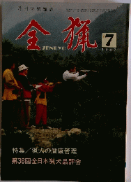 全猟　1987年7月号